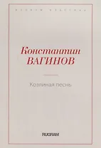 Козлиная песнь