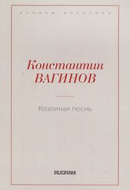 Козлиная песнь