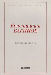Козлиная песнь