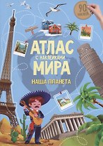 Книга-картинка «Атлас мира. Наша планета» (+90 наклеек)