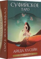 Суфийское таро. 78 карт + инструкция