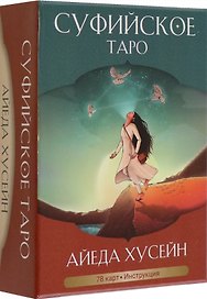 Суфийское таро. 78 карт + инструкция