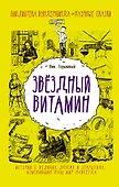Звёздный витамин - 0