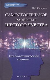 Самостоятельное развитие шестого чувства: психологический тренинг