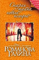 Старая тайна, новый негодяй