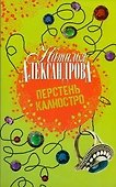 Перстень Калиостро - 0