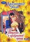 Пенелопа и прекрасный принц