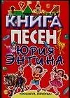 Книга песен Юрия Энтина.