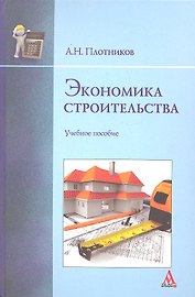 Экономика строительства: Учебное пособие