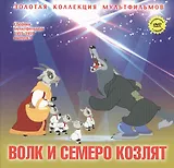 Волк и семеро козлят: Русская народная сказка. (+DVD Сборник мультфильмов 1955-1959. Выпуск 5: Волк и семеро козлят. Почему ушел котенок? Необыкновенный матч. Сказка о попе и о работнике его Балде)