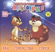 Раз - горох, два - горох... (+DVD Сборник мультфильмов 1980-1984. Выпуск 8)