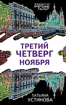 Третий четверг ноября