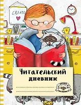 Читательский дневник с анкетой. Читаем с енотом. 162х210мм, мягкая обложка, цветной блок, 64 стр.