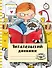 Читательский дневник с анкетой. Читаем с енотом. 162х210мм, мягкая обложка, цветной блок, 64 стр. - 0