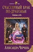Счастливый брак по-драконьи. Найти себя - 0