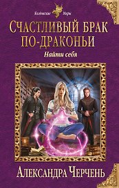 Счастливый брак по-драконьи. Найти себя