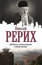 Тайны "Шамбалы" анализ с пояснениями и комментариями