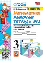 Математика. 3 класс. Рабочая тетрадь № 2. К учебнику М.И. Моро и др. "Математика. 3 класс. В 2-х частях"