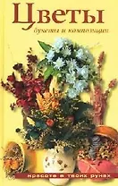 Цветы: букеты и композиции