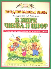В мире чисел и цифр: учебно-методическое пособие для подготовке к школе