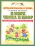 В мире чисел и цифр: учебно-методическое пособие для подготовке к школе - 0