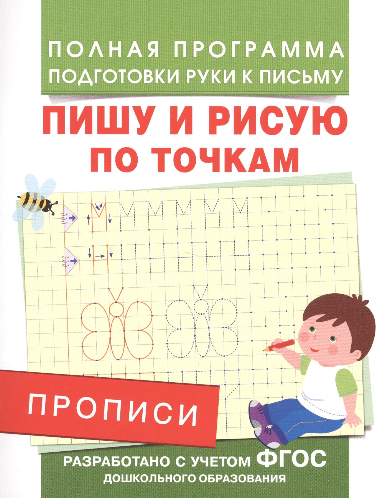 

Прописи. Пишу и рисую по точкам
