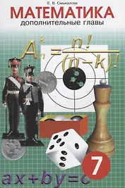 Математика. Дополнительные главы. 7 класс