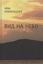 Вид на небо. Стихотворения