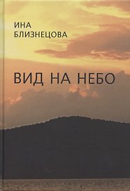 Вид на небо. Стихотворения