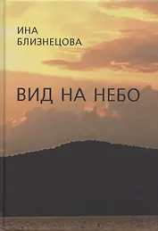 Вид на небо. Стихотворения