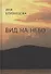 Вид на небо. Стихотворения - 0