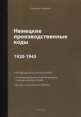 Немецкие производственные коды 1920-1945: Справочник - 0