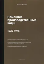 Немецкие производственные коды 1920-1945: Справочник