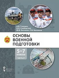 Основы военной подготовки: учебное пособие для 5-7 классов общеобразовательных организаций: в 3-х частях. Часть 2