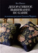 Декоративное вышивание по канве: по мотивам рисунков Уильяма Морриса