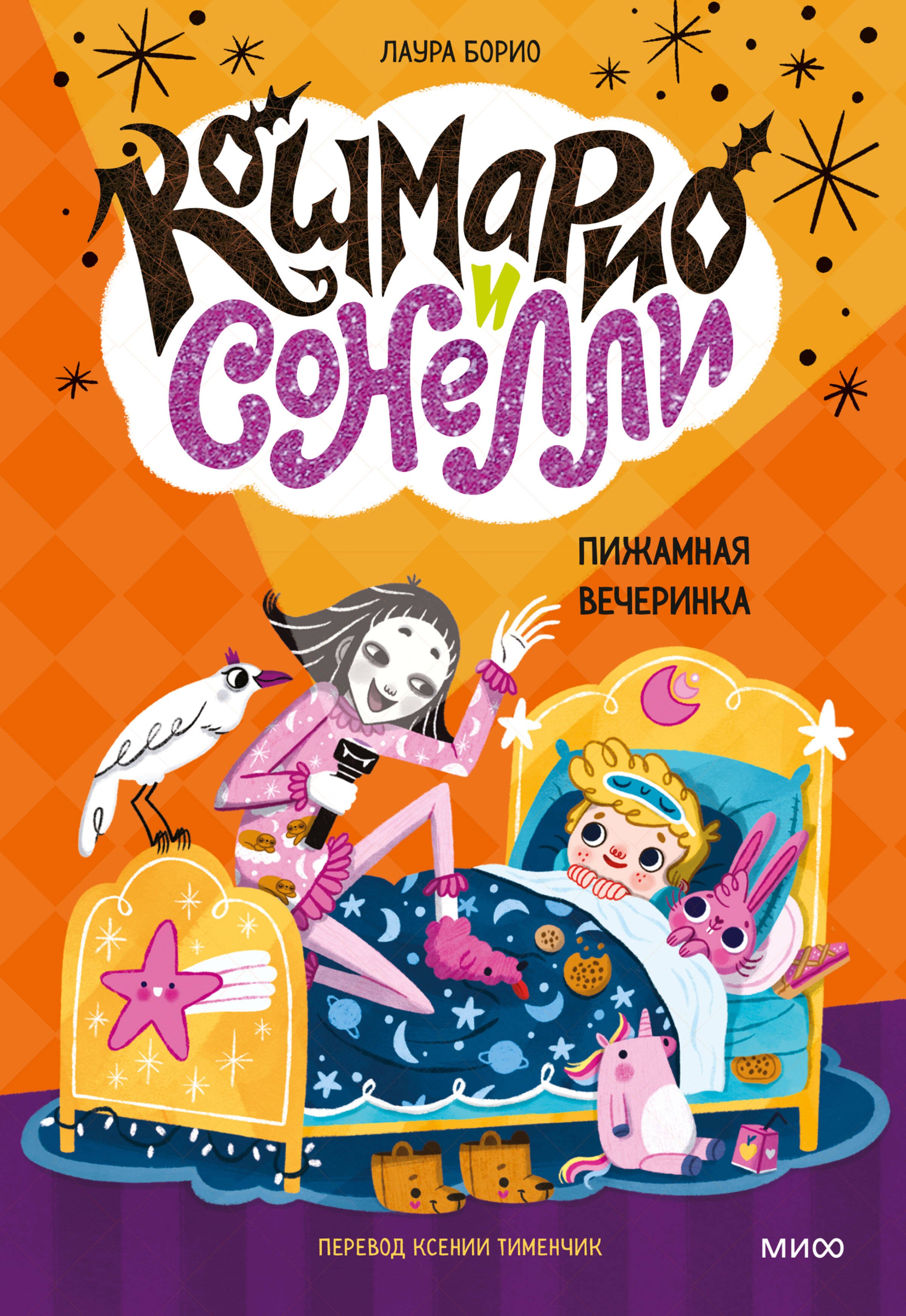 

Кошмарио и Сонелли. Пижамная вечеринка