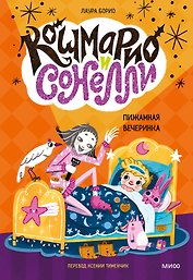 Кошмарио и Сонелли. Пижамная вечеринка