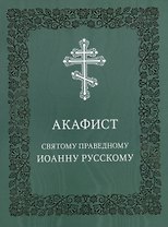 Акафист святому праведному Иоанну Русскому