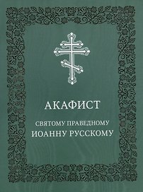 Акафист святому праведному Иоанну Русскому