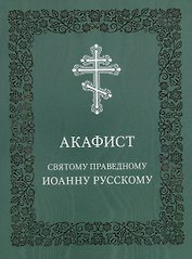 Акафист святому праведному Иоанну Русскому