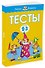 Тесты (2-3 года) - 1