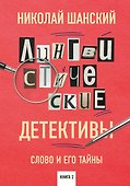 Лингвистические детективы. Слово и его тайны. Книга 2 - 0