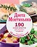 Диета Монтиньяка. 190 лучших рецептов для вкусного похудения - 0