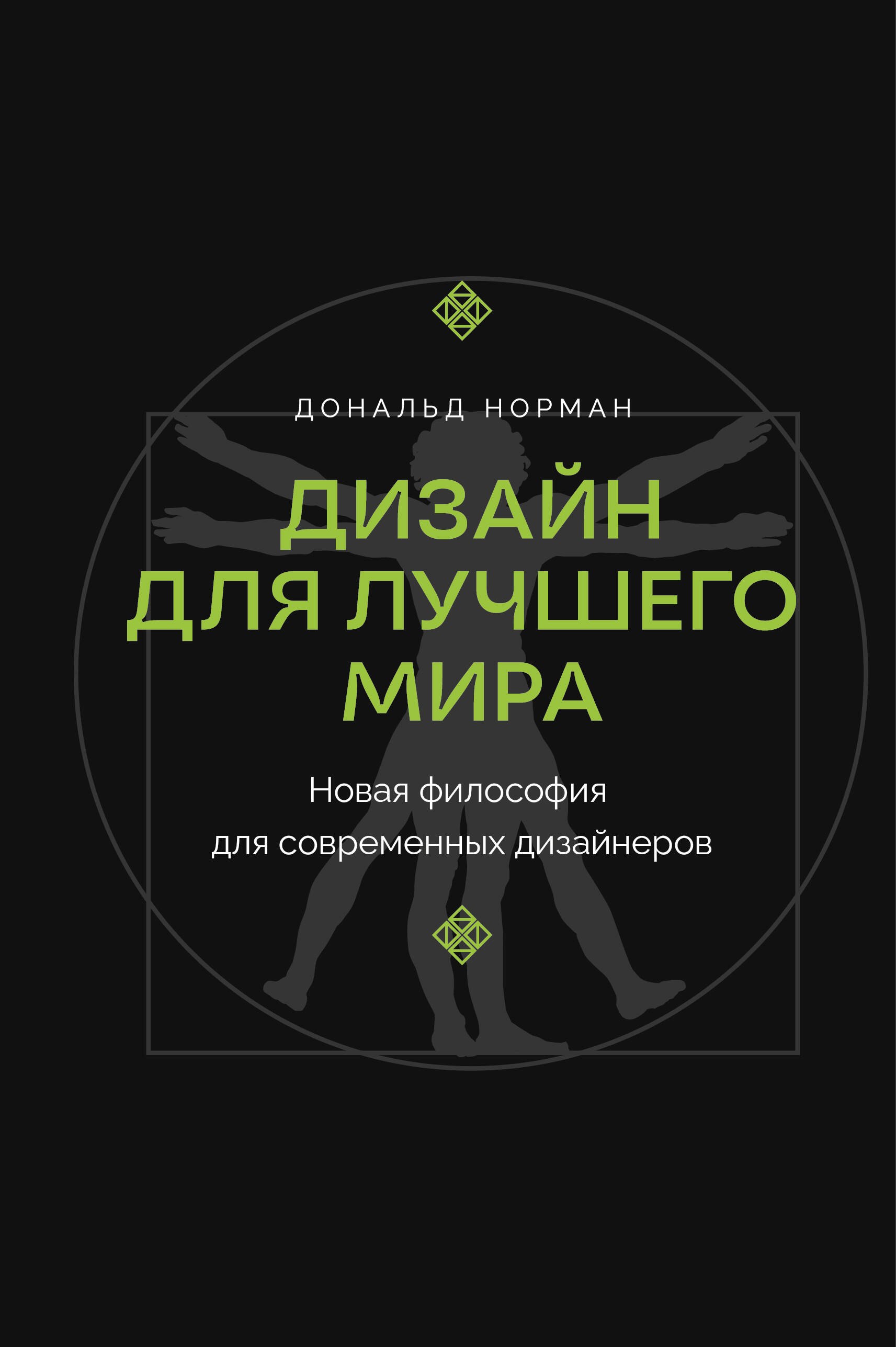 

Дизайн для лучшего мира. Новая философия для современных дизайнеров