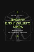 Дизайн для лучшего мира. Новая философия для современных дизайнеров - 0