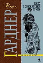 Дело о сбежавшем трупе : роман