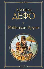 Робинзон Крузо