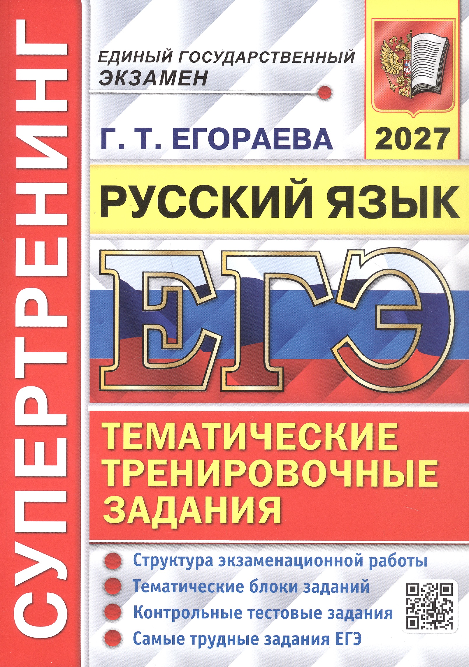 Обложка книги «ЕГЭ 2027. Русский язык. Супертренинг. Тематические тренировочные задания»