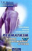 Ревматизм Основы современного лечения
