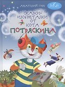 Сказки-изобреталки от кота Потряскина (илл. Мохова) (5 изд) (ШкКрМыш) Гин - 0